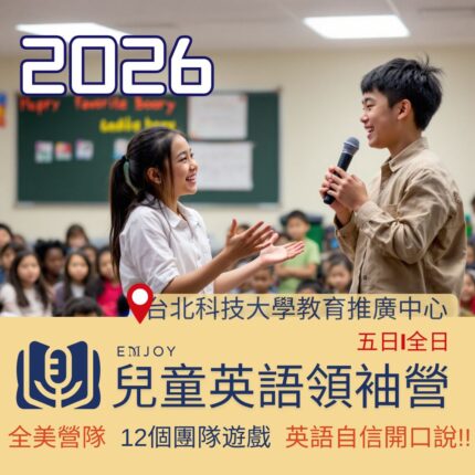 2026 兒童英語領袖營（五日/全日制）